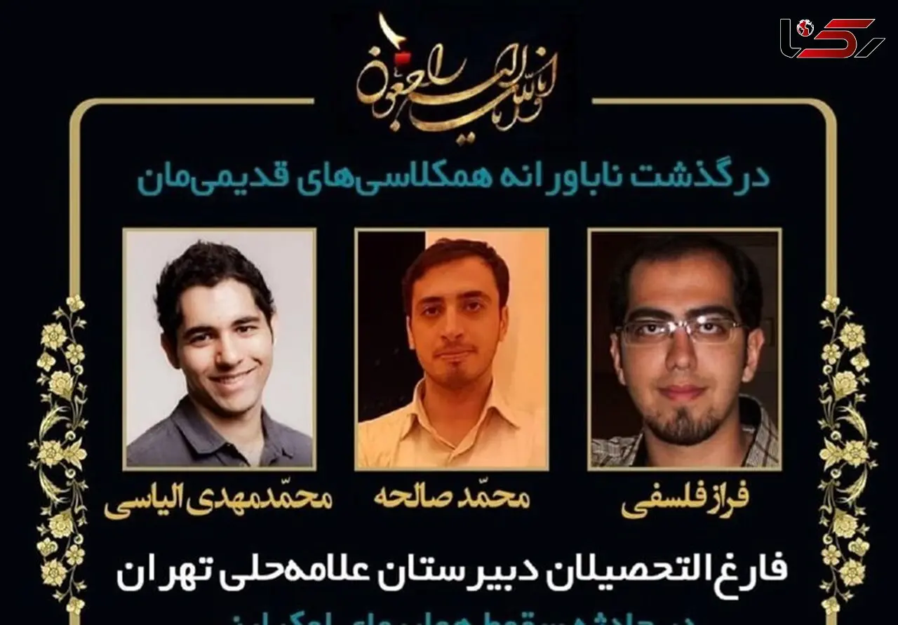 مرگ 6 فار‌غ‌التحصیل مدارس سمپاد در سقوط هواپیمای اوکراینی / تصویر دردناک