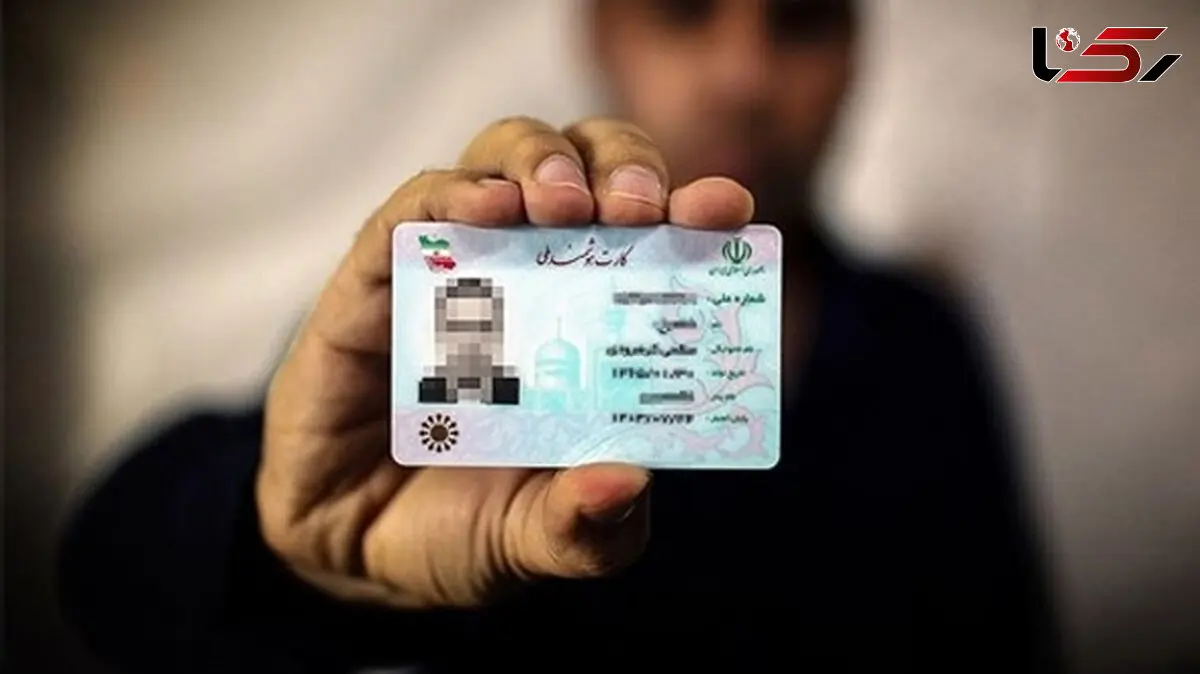 مسدود کردن کد ملی افراد به حکم دادگاه