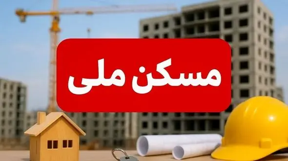 مسکن ملی و خواب‌های تلخ متقاضیان /  آیا راه‌حل قطعی پیدا شد؟