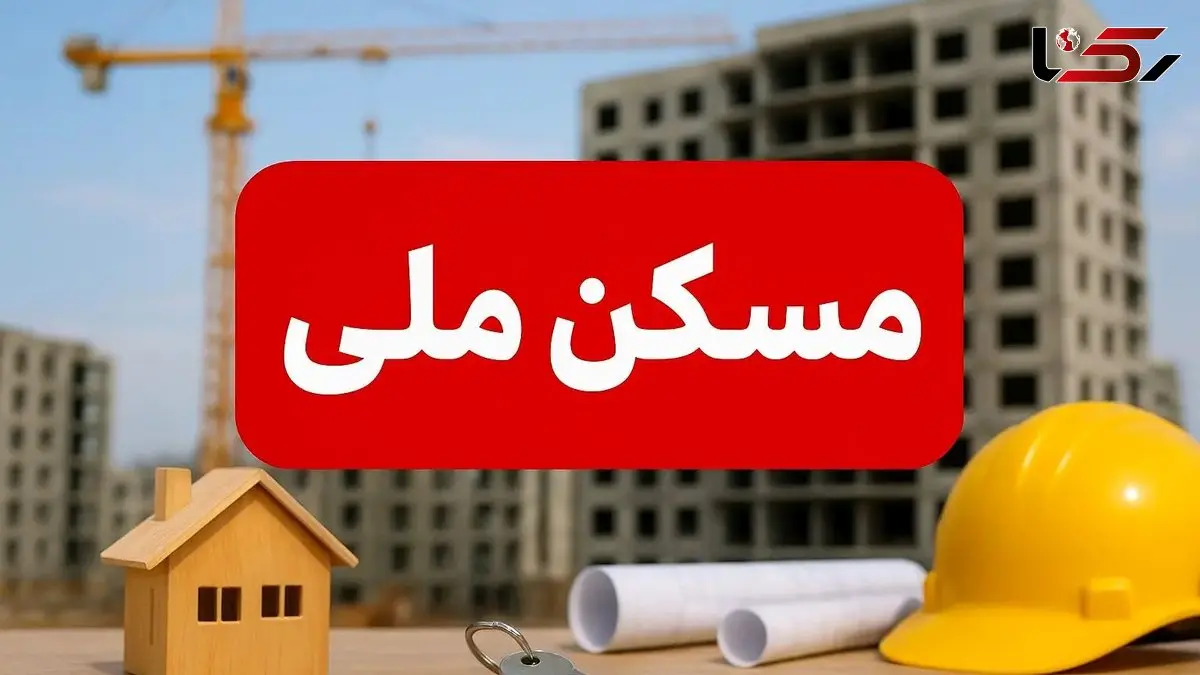 مسکن ملی و خواب‌های تلخ متقاضیان /  آیا راه‌حل قطعی پیدا شد؟