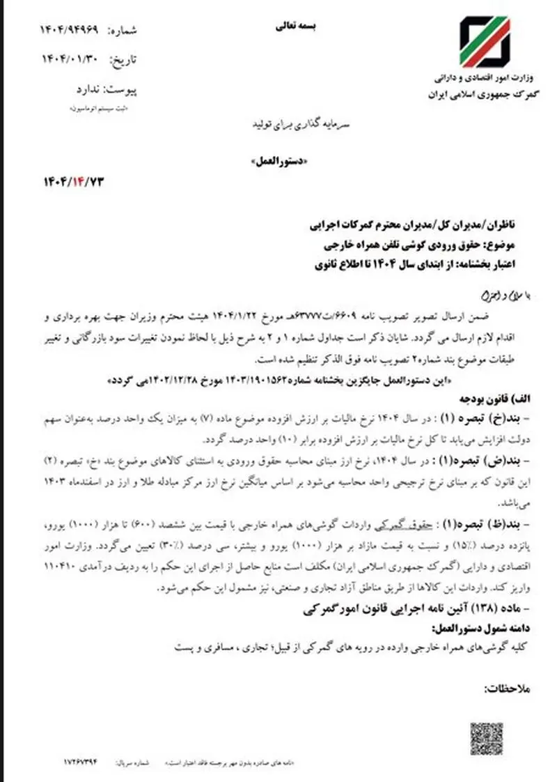 حقوق ورودی گوشی تلفن همراه ابلاغ شد