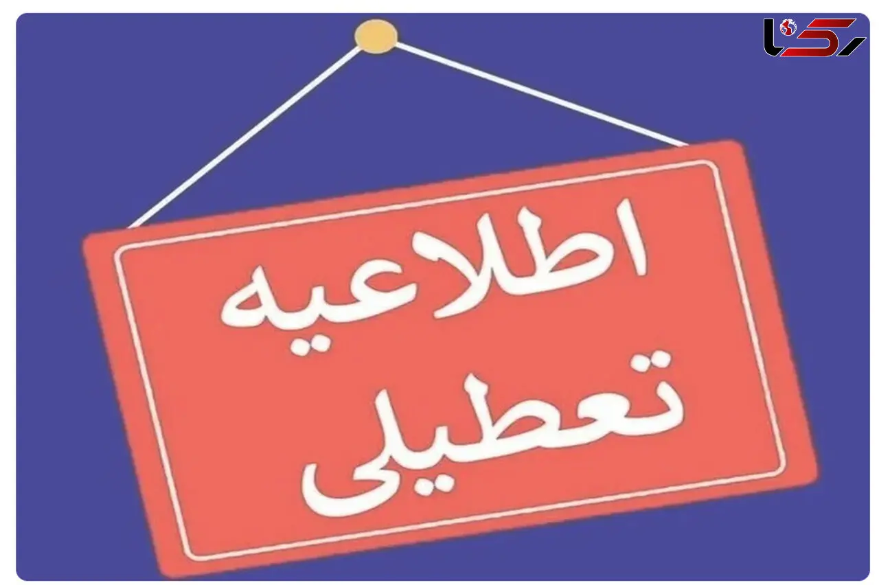 اطلاعیه تعطیلی ادارات و مدارس استان اصفهان در روز دوشنبه