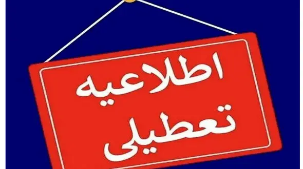 جزئیات تعطیلی مدارس و ادارات؛ فردا شنبه ۴ اسفند