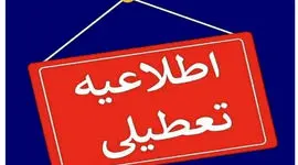 تعطیلی مدارس استان کرمانشاه در روز یکشنبه