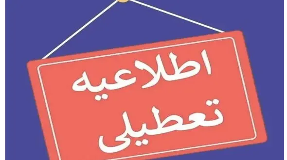 تعطیلی مدارس استان کرمانشاه در روز یکشنبه