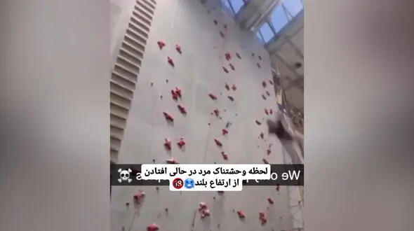 فیلم لحظه سقوط مرگبار صخره نورد جوان در دیواره مصنوعی داخل سالن !