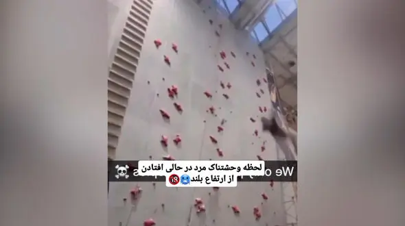 فیلم لحظه سقوط مرگبار صخره نورد جوان در دیواره مصنوعی داخل سالن !