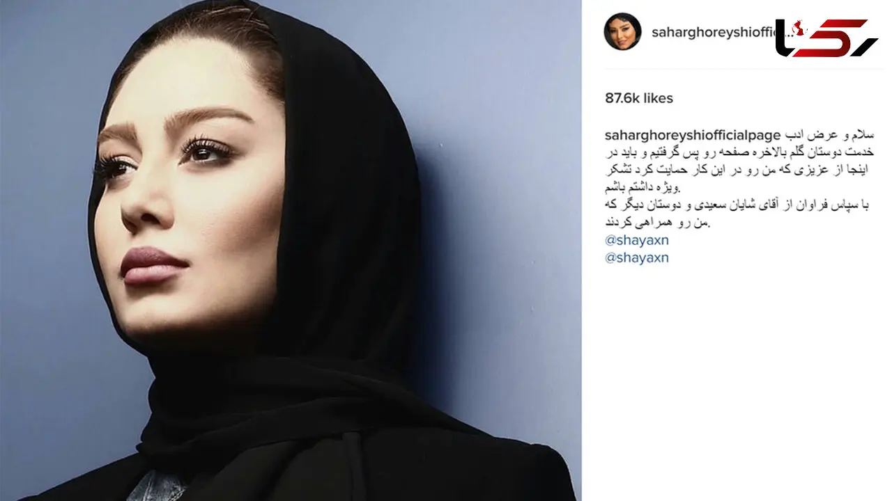 سحرقریشی، صفحه اینستاگرامش را از هکرها پس گرفت! +عکس