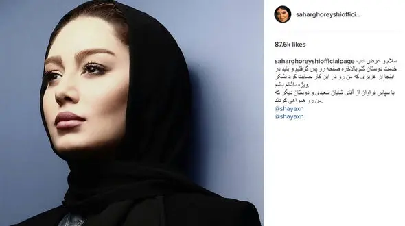 سحرقریشی، صفحه اینستاگرامش را از هکرها پس گرفت! +عکس