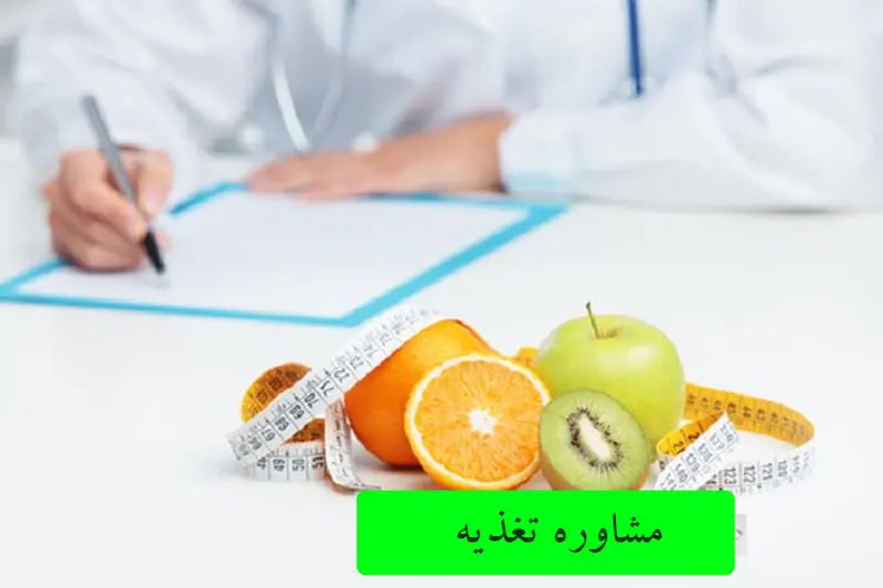 مشاوره-تغذیه