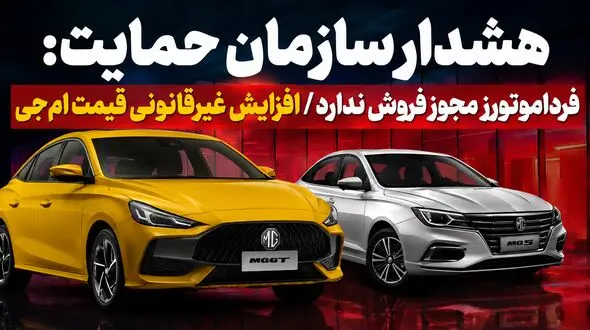 فیلم / هشدار سازمان حمایت: فرداموتورز مجوز فروش ندارد / افزایش غیرقانونی قیمت ام‌جی