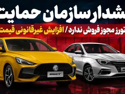 فیلم / هشدار سازمان حمایت: فرداموتورز مجوز فروش ندارد / افزایش غیرقانونی قیمت ام‌جی