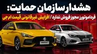 فیلم / هشدار سازمان حمایت: فرداموتورز مجوز فروش ندارد / افزایش غیرقانونی قیمت ام‌جی