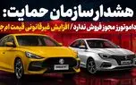 فیلم / هشدار سازمان حمایت: فرداموتورز مجوز فروش ندارد / افزایش غیرقانونی قیمت ام‌جی