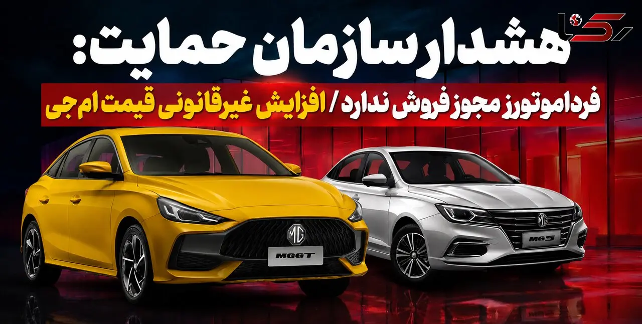 فیلم / هشدار سازمان حمایت: فرداموتورز مجوز فروش ندارد / افزایش غیرقانونی قیمت ام‌جی