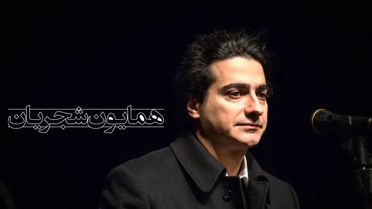 خودم تنها تنها دلم.../ مشهورترین آواز دهه شصتی با صدای بی‌همتای همایون شجریان / صدایی که هزار بار هم گوش بدی خسته نمیشی