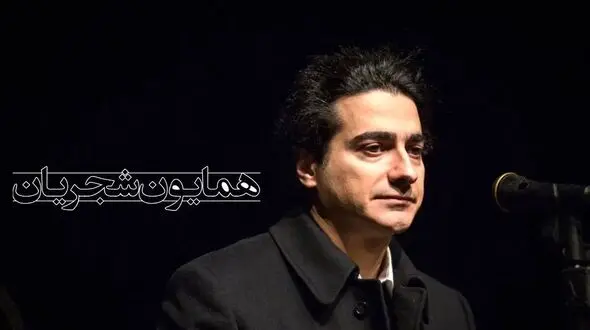 دانلود آهنگ همایون شجریان /  ریمیکس آواز عشق یعنی از علی یاسینی مهراد هیدن همایون شجریان دکاموند سیجل