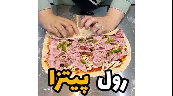 این رول پیتزا رو سه سوته درست کن / فیلم