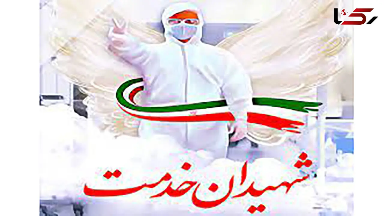 شهادت اولین مدافع سلامت در بستان آباد