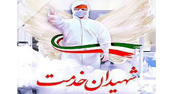 شهادت اولین مدافع سلامت در بستان آباد