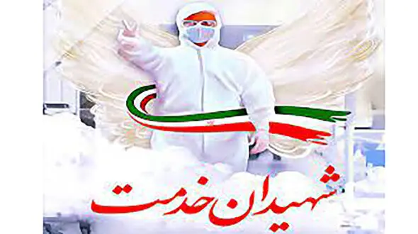 شهادت اولین مدافع سلامت در بستان آباد