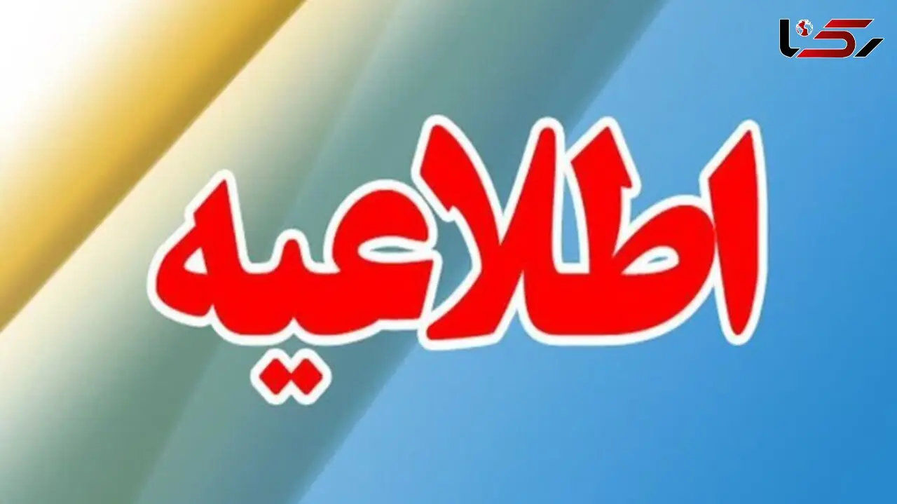 فوری / عملیات خنثی‌سازی بقایای حمله رژیم صهیونیستی امروز انجام می‌شود!