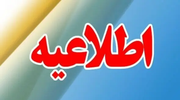 فوری / عملیات خنثی‌سازی بقایای حمله رژیم صهیونیستی امروز انجام می‌شود!