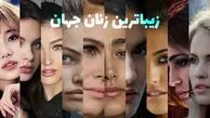 طالع بینی زیبایی ایرانی ها / کدام ماه ها متولدین زیباتری دارند ! /رتبه اول اسفند ماهی ها و شما چندم هستید ؟!