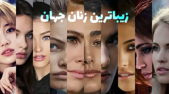 ۲ ستاره زن ایرانی در میان زیباترین زنان جهان + تصاویر و اسامی ۳۰ زن زیبا و جذاب