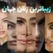 طالع بینی زیبایی ایرانی ها / کدام ماه ها متولدین زیباتری دارند ! /رتبه اول اسفند ماهی ها و شما چندم هستید ؟!