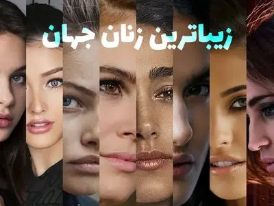 طالع بینی زیبایی ایرانی ها / کدام ماه ها متولدین زیباتری دارند ! /رتبه اول اسفند ماهی ها و شما چندم هستید ؟!