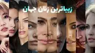 طالع بینی زیبایی ایرانی ها / کدام ماه ها متولدین زیباتری دارند ! /رتبه اول اسفند ماهی ها و شما چندم هستید ؟!