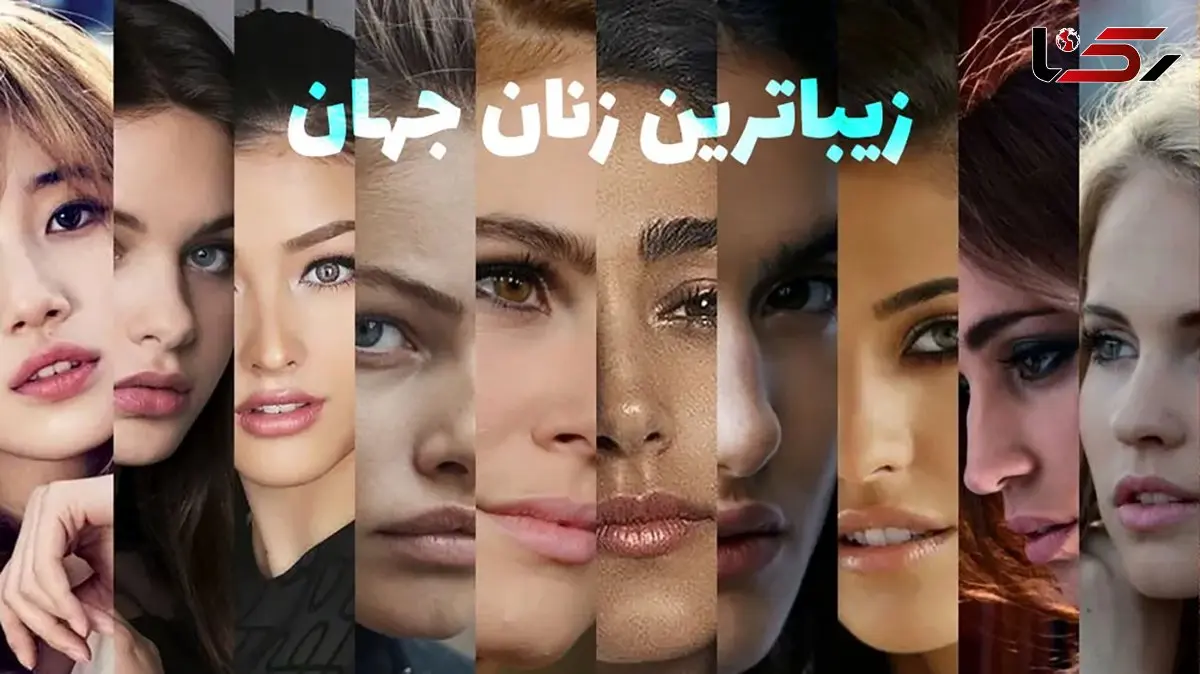 ۲ ستاره زن ایرانی در میان زیباترین زنان جهان + تصاویر و اسامی ۳۰ زن زیبا و جذاب