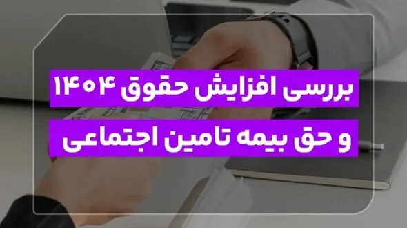 بررسی تغییرات حقوق و بیمه ۱۴۰۴: یادآوری مهم برای نیمه دوم سال