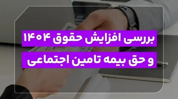 بررسی تغییرات حقوق و بیمه ۱۴۰۴: یادآوری مهم برای نیمه دوم سال