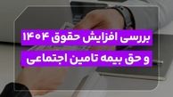 بررسی تغییرات حقوق و بیمه ۱۴۰۴: یادآوری مهم برای نیمه دوم سال