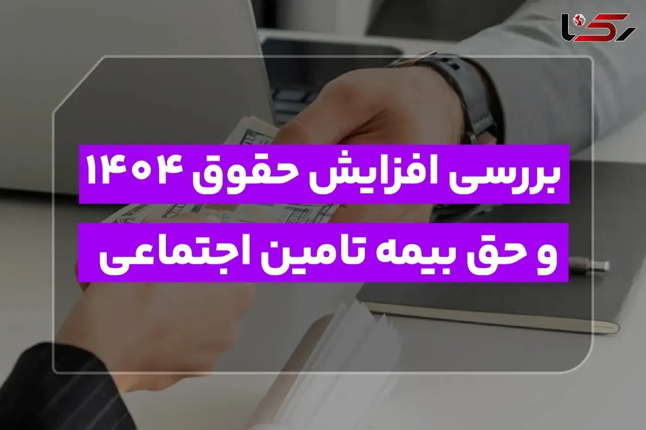بررسی تغییرات حقوق و بیمه ۱۴۰۴: یادآوری مهم برای نیمه دوم سال