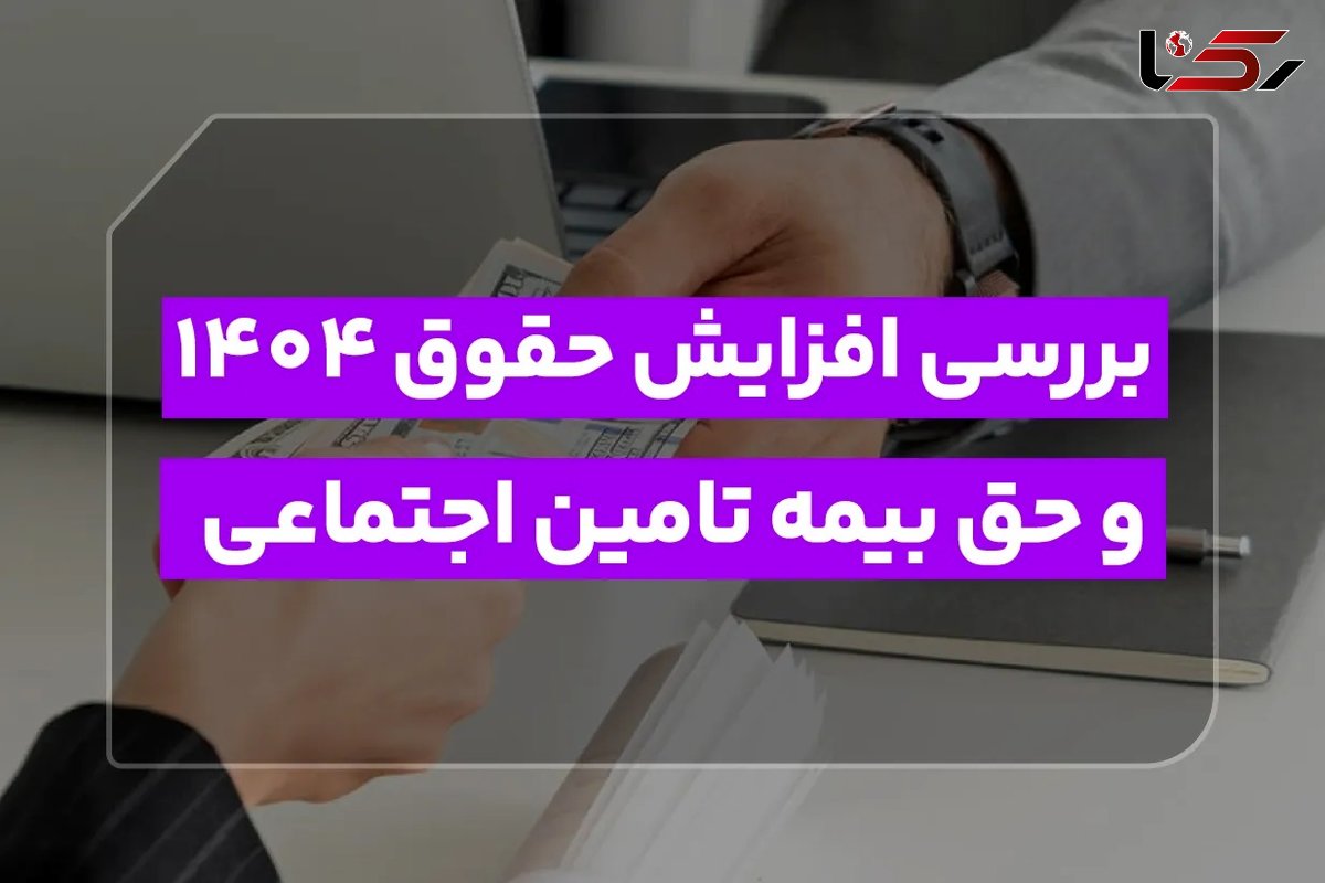 بررسی تغییرات حقوق و بیمه ۱۴۰۴: یادآوری مهم برای نیمه دوم سال