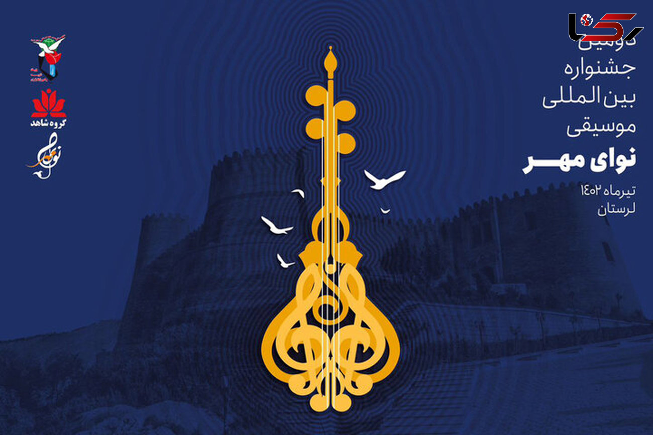 برگزاری دومین جشنواره بین‌المللی موسیقی «نوای مهر» در لرستان