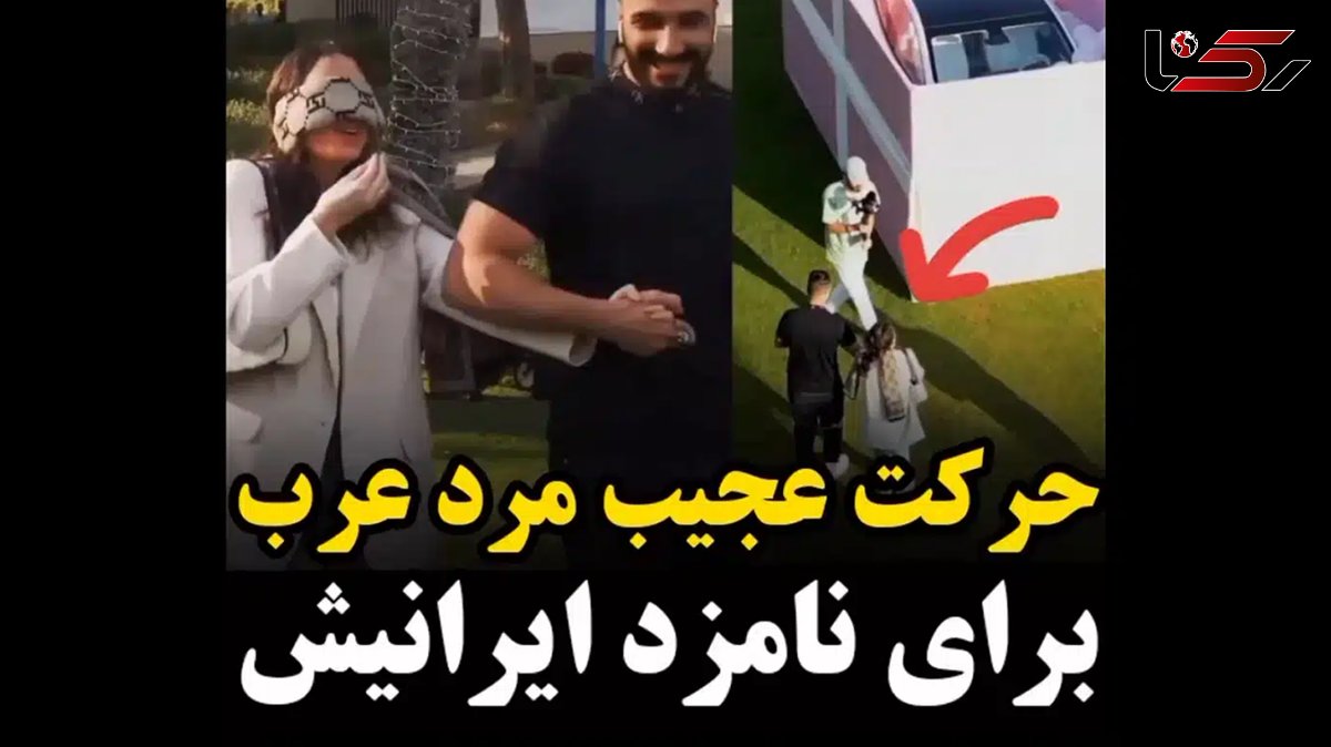 فیلم سوپرایز پسر اماراتی برای دختر ایرانی ! / حسادت برانگیز برای دختران ایرانی !