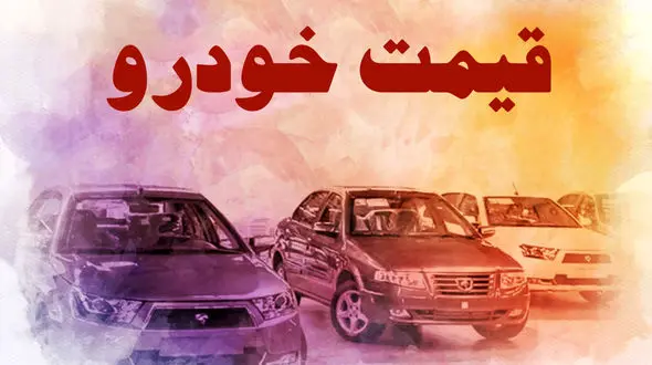 پیش بینی قیمت خودرو در بازار سال 1400