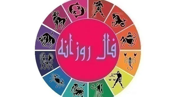 فال روزانه شخصی / 25 شهریور ماه + فیلم