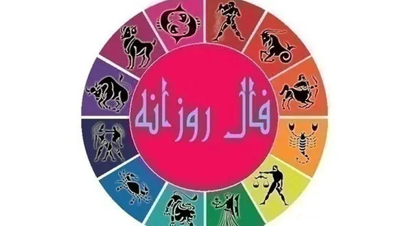 فال روزانه شخصی / 23 شهریور ماه + فیلم