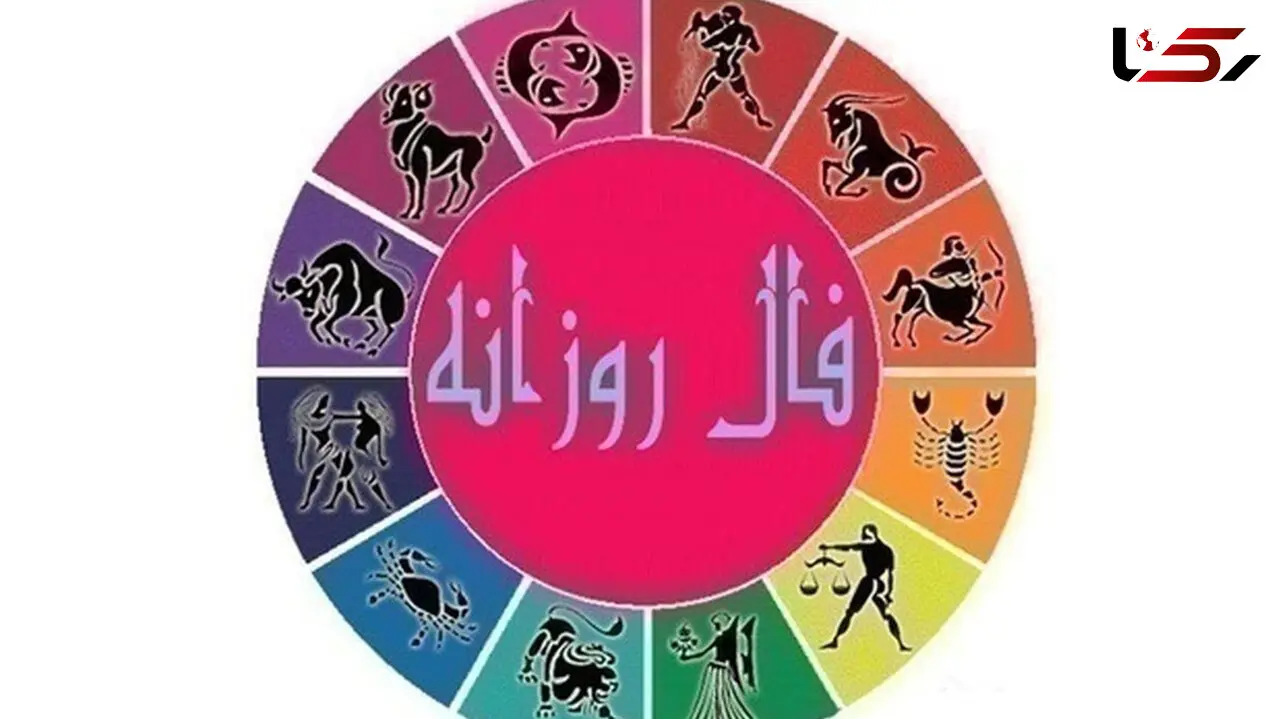 فال روزانه شخصی / 25 شهریور ماه + فیلم