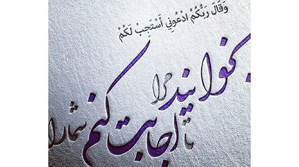 چرا گاهی دعاها و خواسته های ما برآورده و مستجاب نمی شود؟