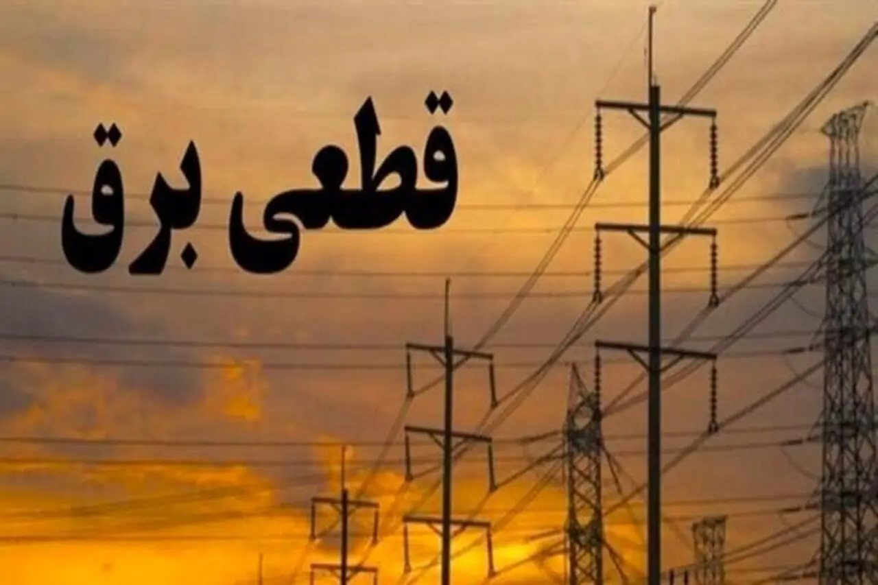 جزئیات جدید جدول زمانی قطع برق کرمانشاه چهارشنبه ۴ شهریور
