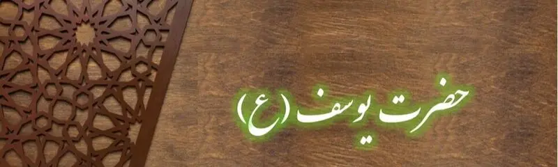 حضرت یوسف
