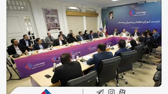 برگزاری چهارمین نشست شورای معاونان و مدیران بیمه ملت / فرهادی‌پور: بیمه ملت با تمرکز بر رضایتمندی مشتریان مسیر توسعه پایدار و افزایش سهم بازار را دنبال می‌کند