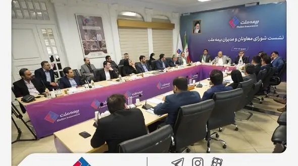 برگزاری چهارمین نشست شورای معاونان و مدیران بیمه ملت / فرهادی‌پور: بیمه ملت با تمرکز بر رضایتمندی مشتریان مسیر توسعه پایدار و افزایش سهم بازار را دنبال می‌کند