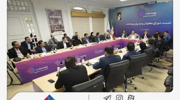 برگزاری چهارمین نشست شورای معاونان و مدیران بیمه ملت / فرهادی‌پور: بیمه ملت با تمرکز بر رضایتمندی مشتریان مسیر توسعه پایدار و افزایش سهم بازار را دنبال می‌کند